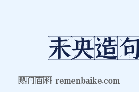 長樂未央造句是什么意思的图片